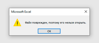 Фаил поврежден, поэтому его нельзя открыть